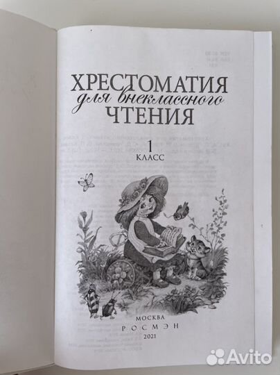 Хрестоматия 1 класс