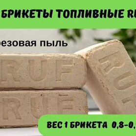 Брикеты топливные RUF Крупный опт