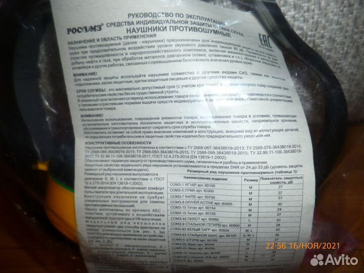 Наушники противошумные