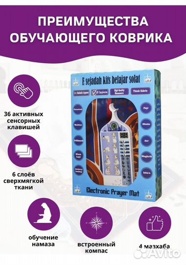 Обучающий коврик для намаза