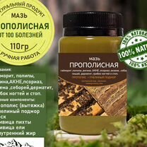 Мазь прополисная от 100 болезней