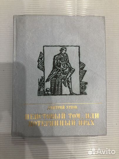 Урнов Д.М. Неистовый Том, или Потерянный прах