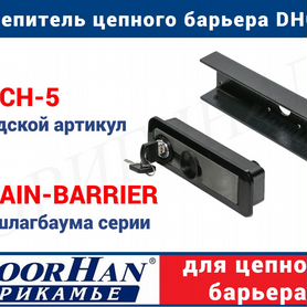 Расцепитель цепного барьера DoorHan оригиналdhch-5