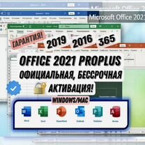 Ключ активации Офис 2021 ProPlus 2016/2019 Win/Mac