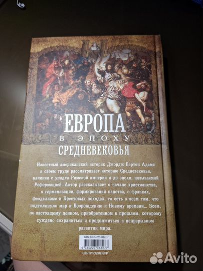 Европа в эпоху средневековья Джордж Адамс