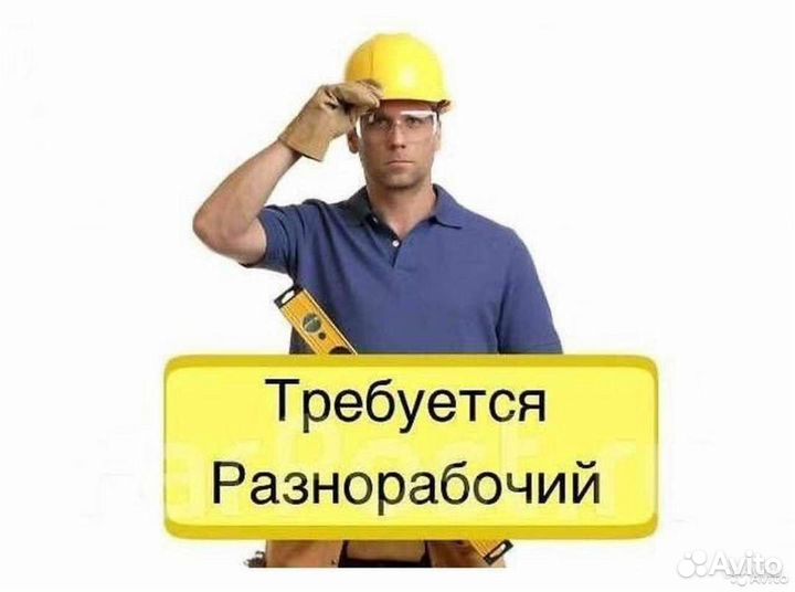 Разнорабочий вахта с проживанием и питанием