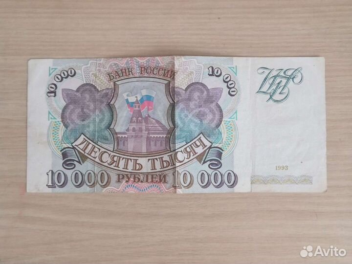 10000 рублей 1993