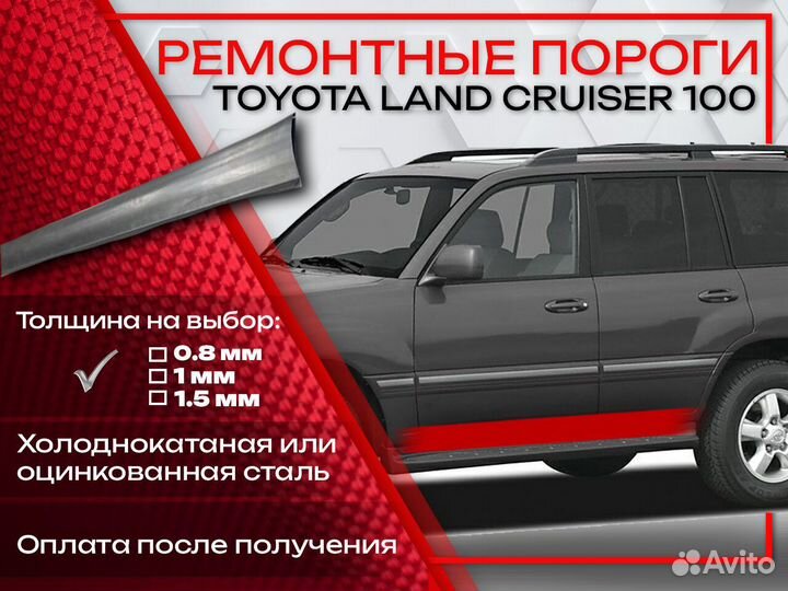 Ремонтные пороги на Toyota Land Cruiser 100