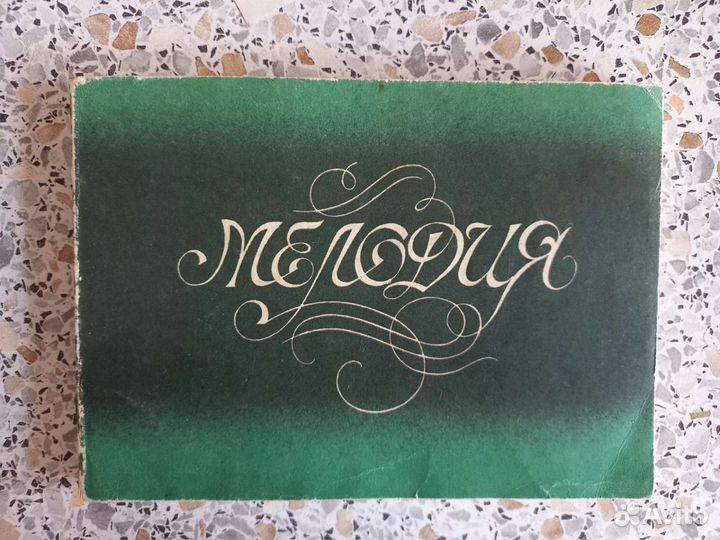 Ноты Мелодия 1979 Беларусь