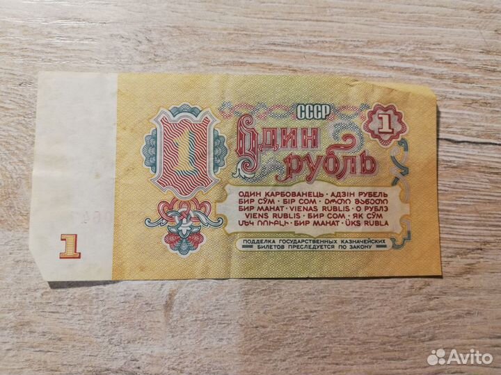 Банкнота СССР 1р 1961г