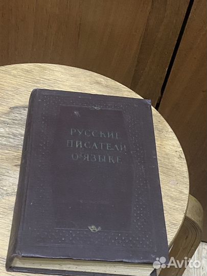 Русские писатели о языке хрестоматия 1955 СССР