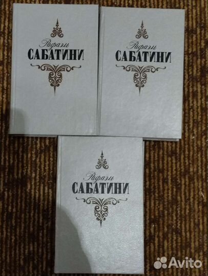Р.Сабатини книги 3 штуки