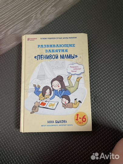 Развивающие занятия для ленивой мамы книга