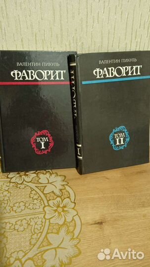 Книги в 2-х томах В. Пикуль 