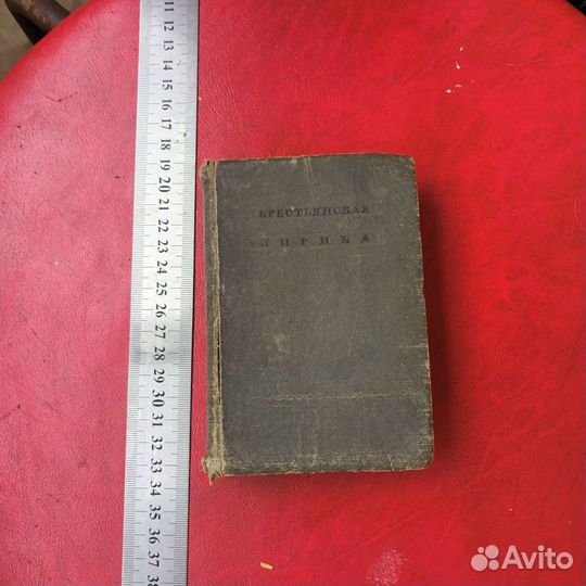 Крестьянская лирика 1935 год