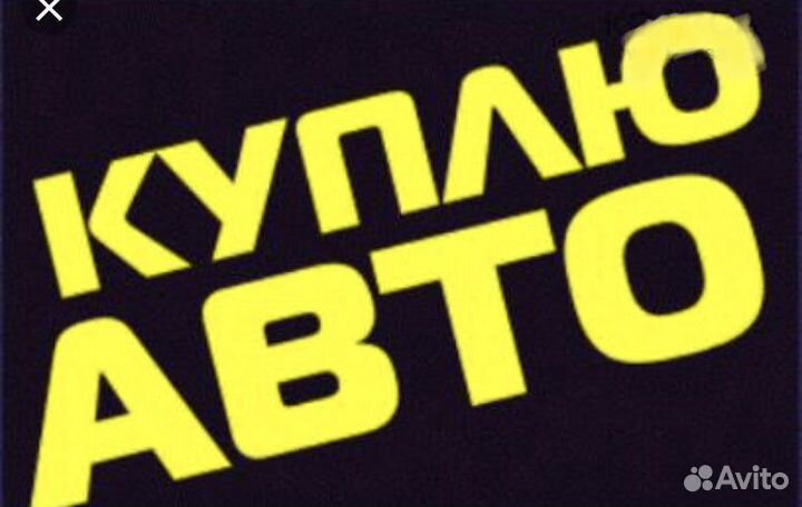 Срочный выкуп автомобилей