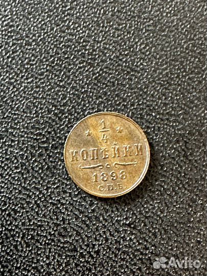 1/4 копейки 1871, 1877, 1898г