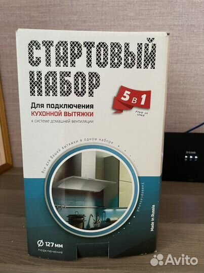 Набор для подключения вытяжки новый