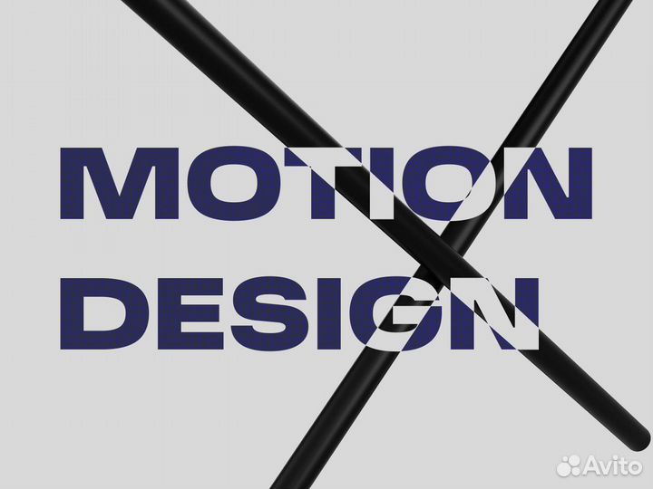 Motion design / Моушн-дизайн / анимация