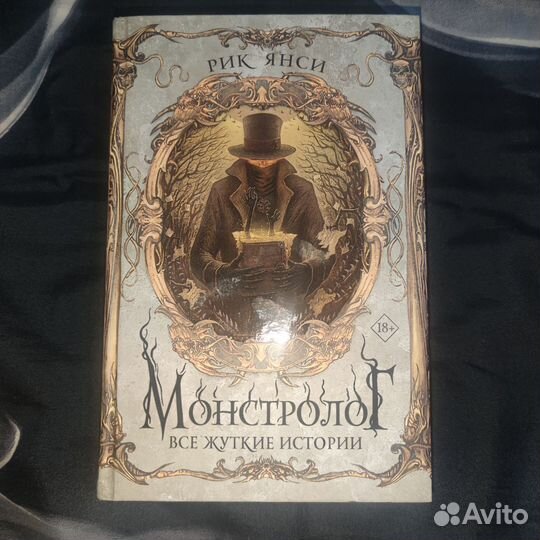 «Монстролог» Рик Янси
