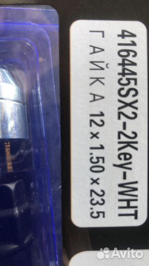 Секретки для колёсс гайки 12х1.5 416445SX