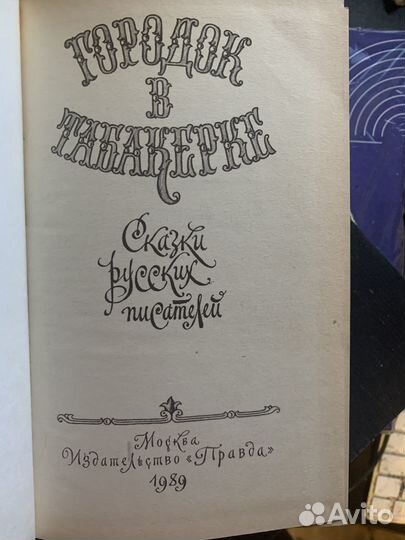 Ред. Серова, С Городок в табакерке сбориник сказки