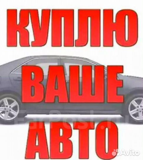 Выкуп вашего автомобиля