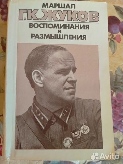 Маршал Г.К. Жуков. Воспоминания и размышления 3/3