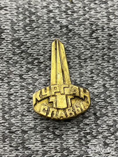 Значок времен СССР - Курган Славы
