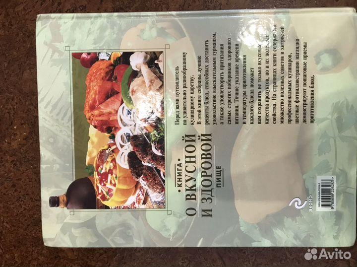 Книга о вкусной и здоровой пище