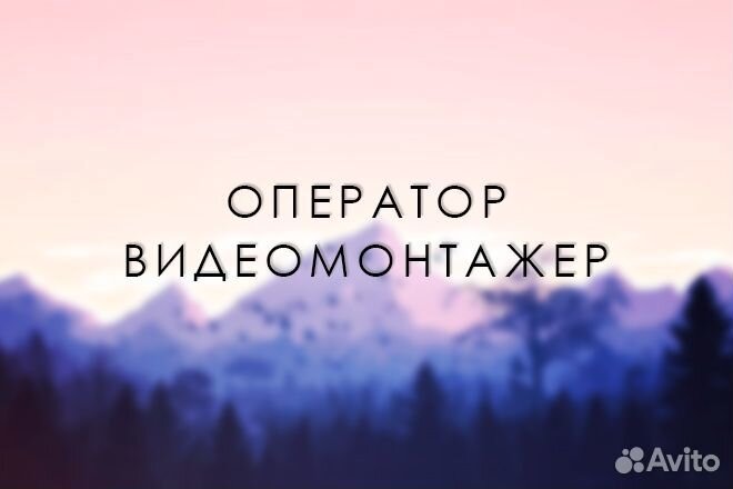 Видеооператор, монтажер