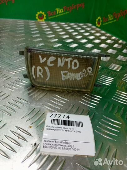 Фонарь заднего хода правый Volkswagen Vento хечбэк