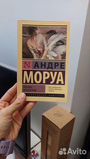 Андре Моруа Письма незнакомке