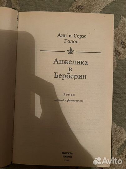 Книга анжелика В барберии