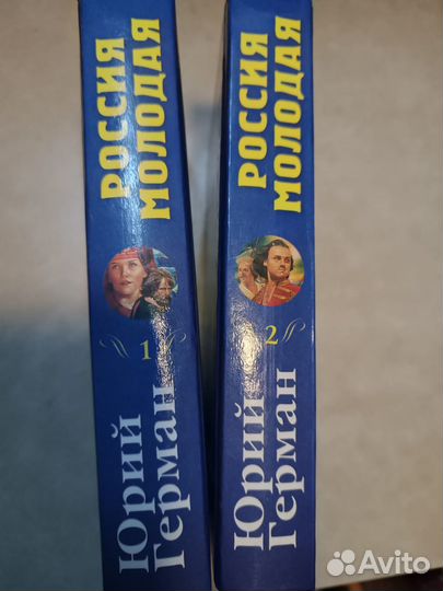 Юрий Герман. Россия молодая. Роман в двух книгах