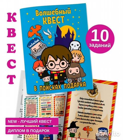 Игра квест по поиску подарка Гарри Поттер