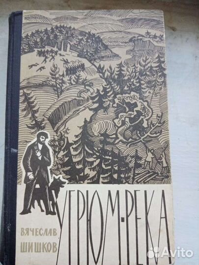 В Шишков, Угрюм - река, 1965 г