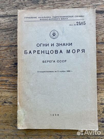 Огни и знаки Баренцова моря. Берега СССР 1956 г