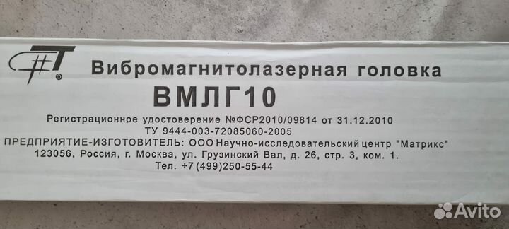 Вибромагнитолазерная головка вмлг 10