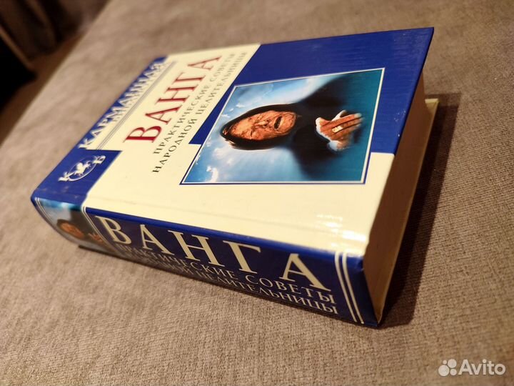 Ванга. Советы и рецепты