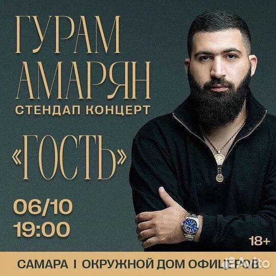 Билеты на стендап Гурам Амарян