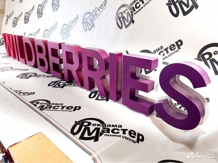 Вывеска wildberries VWB-7842