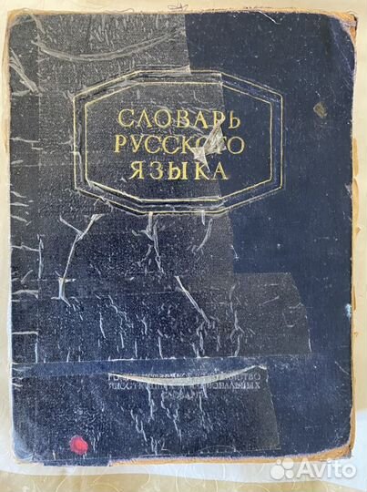 Словарь русского языка