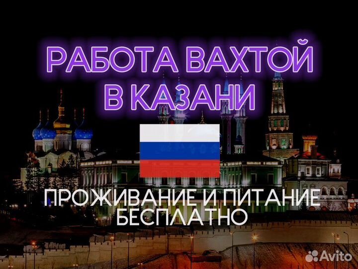 Работа вахта казань с проживанием питанием. Вахта казань.