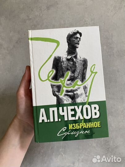 Чехов А.П. Избранное в 2 т. Том 2: Серьезное