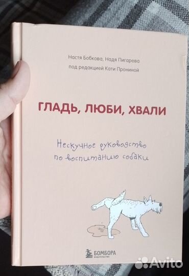 Гладь, люби, хвали книга