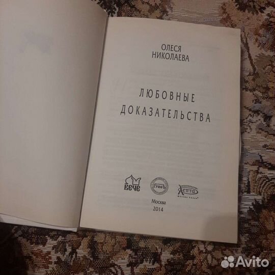 Б/У Любовные доказательства Олеся Николаева