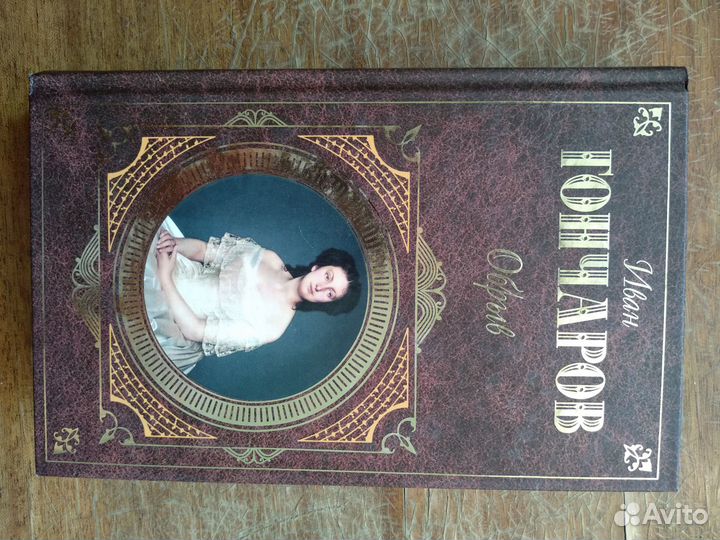 Иван Гончаров 