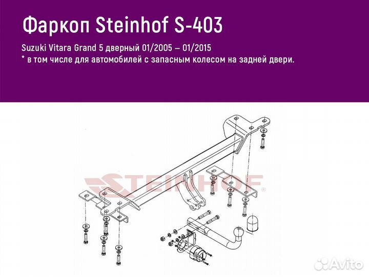 Фаркоп Steinhof S-403 Suzuki Vitara Grand