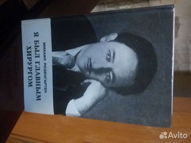 Я был главным хирургом